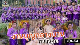 งานบุญกลางบ้านพนัสนิคม ปี2567 l พี่จินพาทัวร์ Ep.54