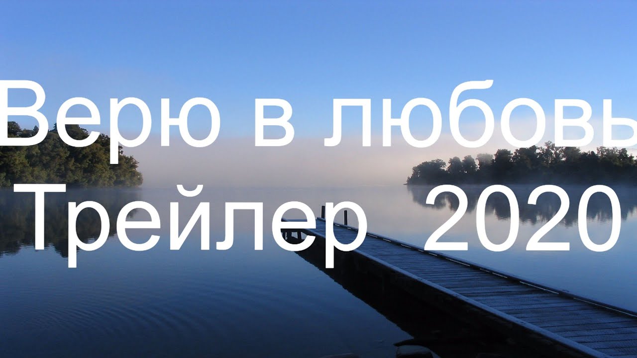 Верю трейлер. Верю в любовь трейлер. Трейлер верю в любовь 2020. Верю в любовь (2020).