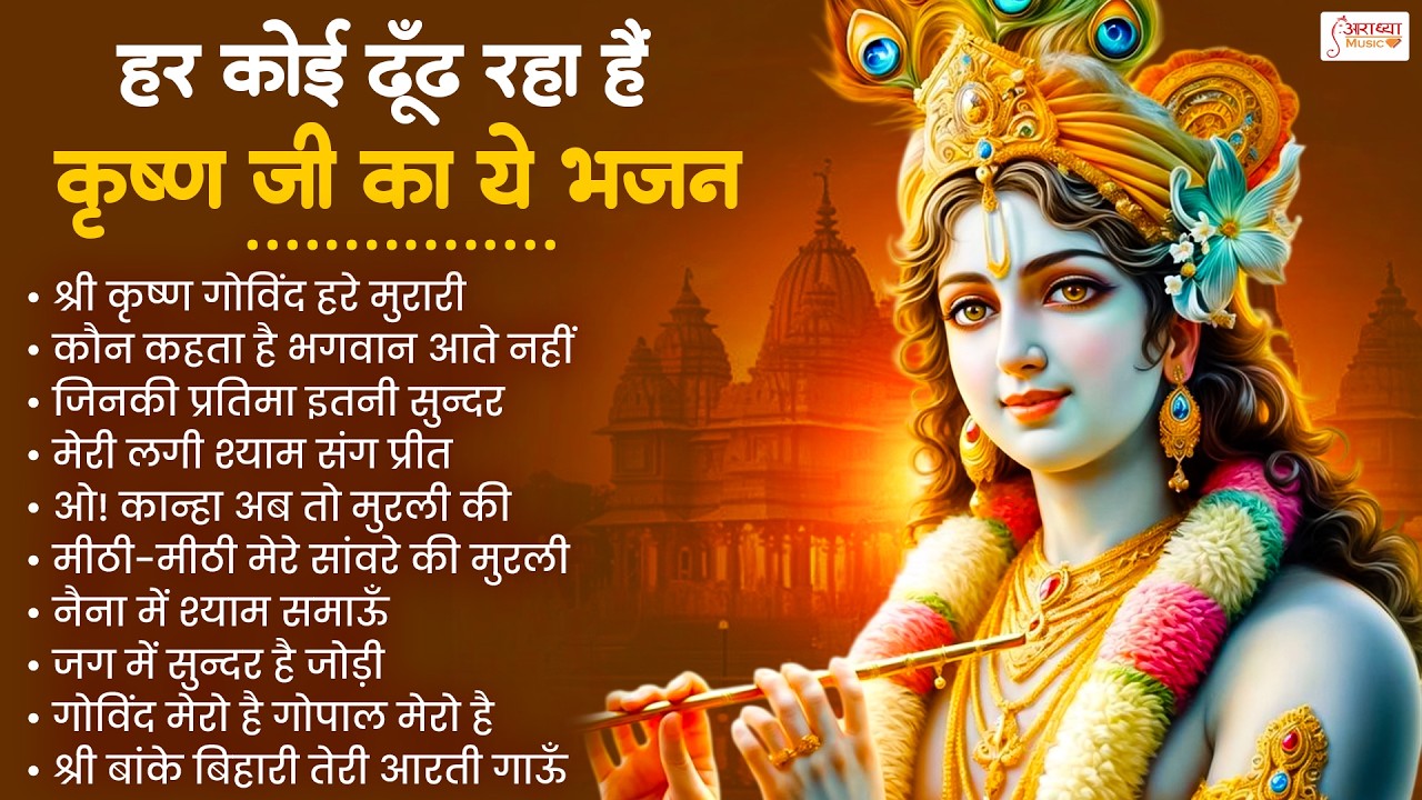 Radha Krishna Bhajan ~ राधा कृष्ण भजन ~Krishna Bhajan 2026 | Krishna Ji Ke Bhajan | Bhajan