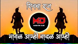 Shivba Raj dj song | Maval Mee Tengah Mee dj song Shivba Raja Dj Song | Shivaji Maharaj DJ Song🚩