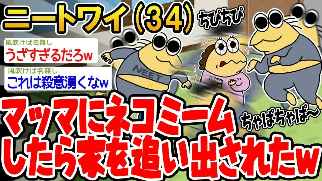 【バカ】マッマにネコミームしたら家を追い出されたwww【2ch面白いスレ】△
