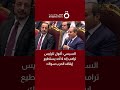 السيسي أقول للرئيس ترامب إنه لا أحد يستطيع إيقاف الحرب سواك