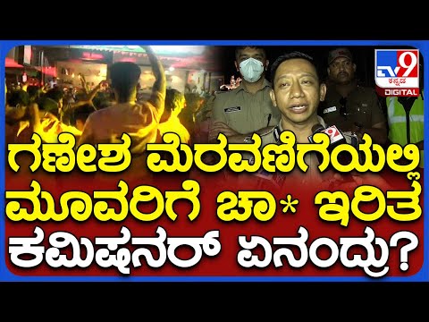 Belagavi Police Commissioner : ಗಣಪತಿ ವಿಸರ್ಜನಾ ಮೆರವಣಿಗೆ ವೇಳೆ ಹಿಂಸಾಚಾರ ಕಮಿಷನರ್ ಹೇಳಿದ್ದೇನು? | #TV9D
