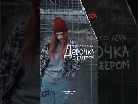 просто Лера - Девочка с плеером🎶 (премьера трека) #shorts #простолера