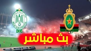 بث مباشر | الجيش الملكي - الرجاء الرياضي