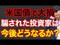 【米国債】今がチャンス!と皆が言っていた米国債が反転…アメリカ経済から今後を予想