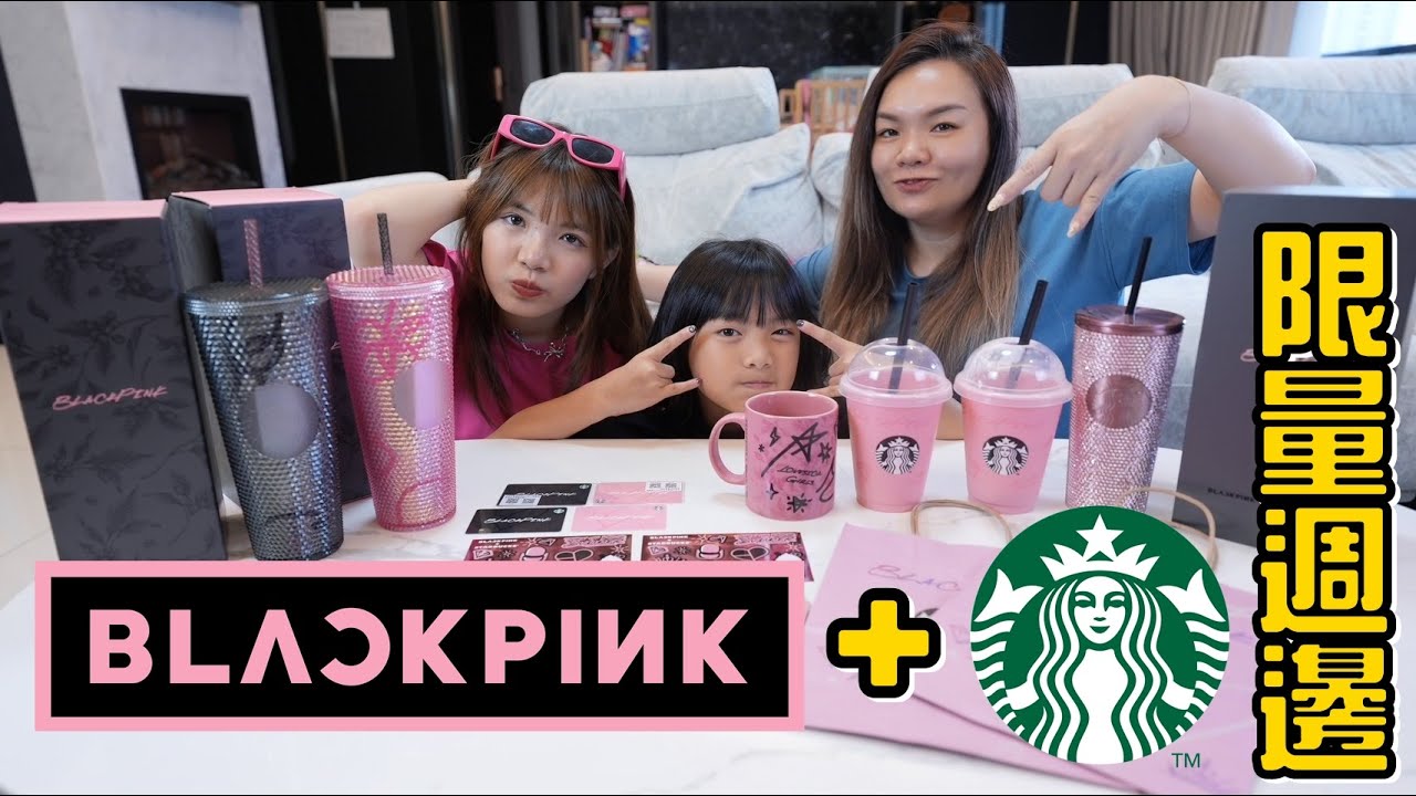 （全國最快開箱）BLACKPINK&星巴克聯名限量週邊，搶到超限量的杯子啦!!!捨不得用啊!!!