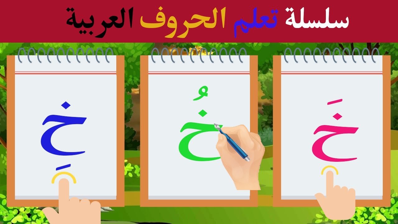 !سلسلة تعلم حروف اللغة العربية| تعليم نطق وكتابة حرف الخاء (خَ--خُ--خِ ...