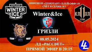 Гризли - Winter&ice