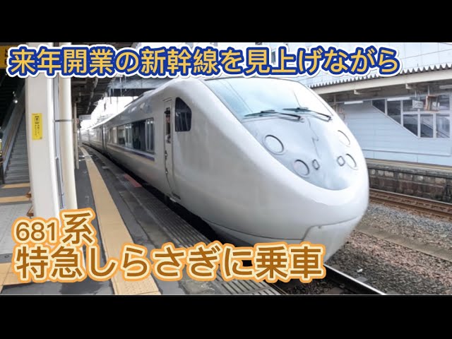 北陸新幹線開業前】681系特急しらさぎ自由席で新しくできた新幹線の
