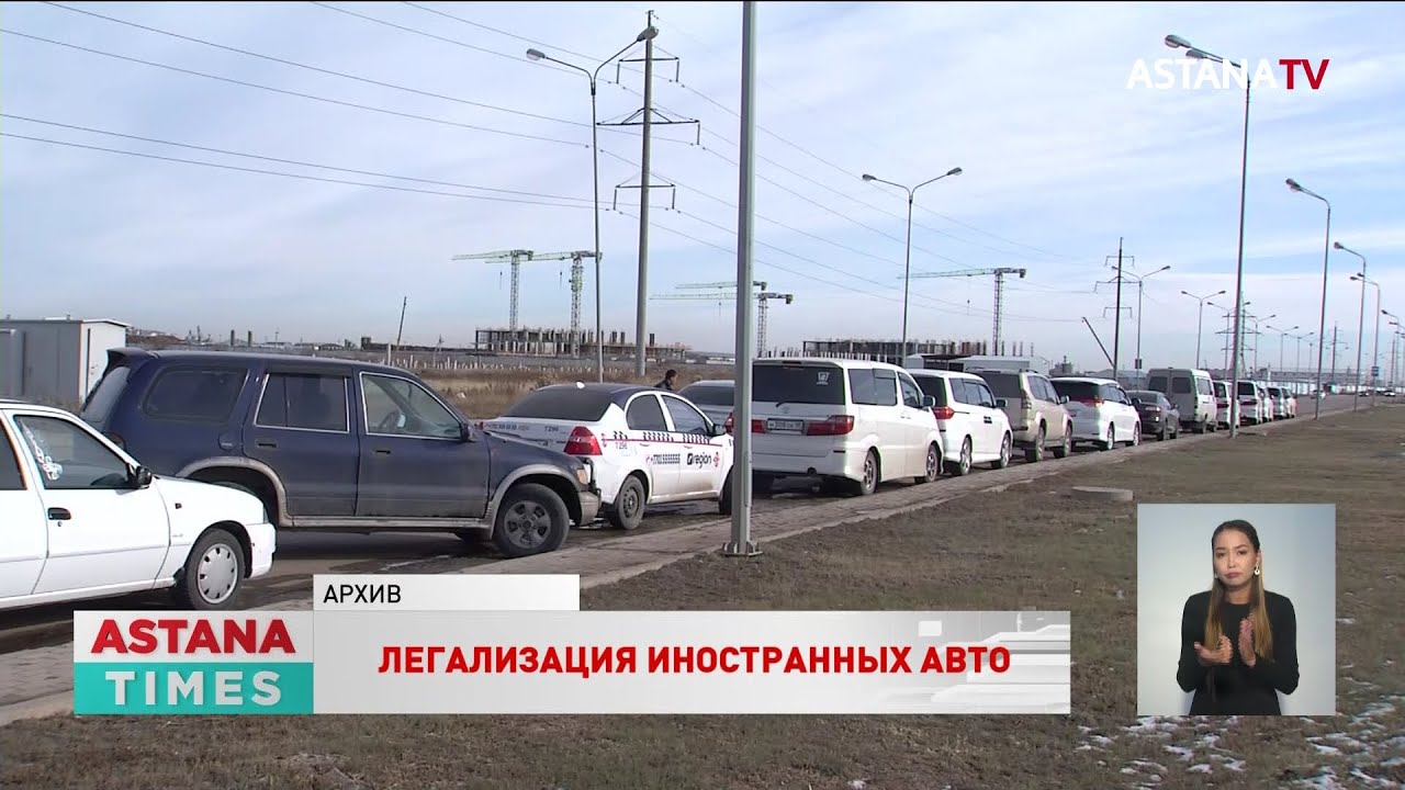 Легализация авто в рк
