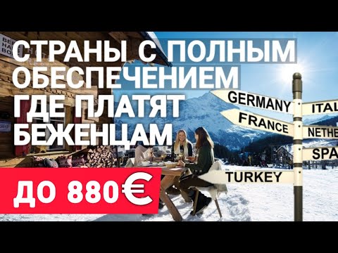 Беженцы из Украины. Где платят 880 €, Страны с полным обеспечением. Отзывы беженцев 2023 Эмиграция