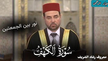 سورة الكهف كاملة بصوت معروف محمد رشاد الشريف | مكتوبة