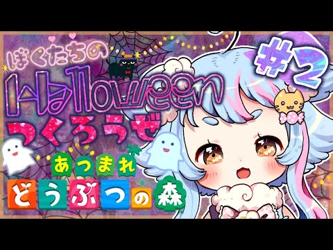 【あつまれどうぶつの森】ハロウィンがくるぞぉぉ～！！！＃２【新人Vtuber】