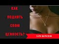 Легкий рецепт как поднять себе самооценку