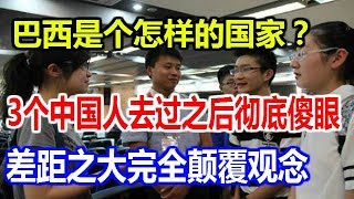 巴西是个怎样的国家？3个中国人去过之后彻底傻眼：差距之大 ...