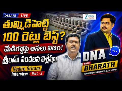 Medigadda, Annaram & Sundilla: What Really Happened? | Vedire Sriram Interview Part-2 | ZEE Telugu - ZEE24TELUGUNEWS