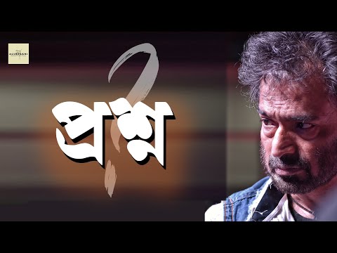 Proshno (প্রশ্ন) || NACHIKETA | Poem | 2025