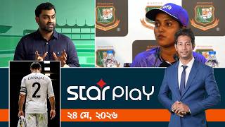 স্টার প্লে: ২৪ মে, ২০২৬ | Sports Bulletin | Star Play