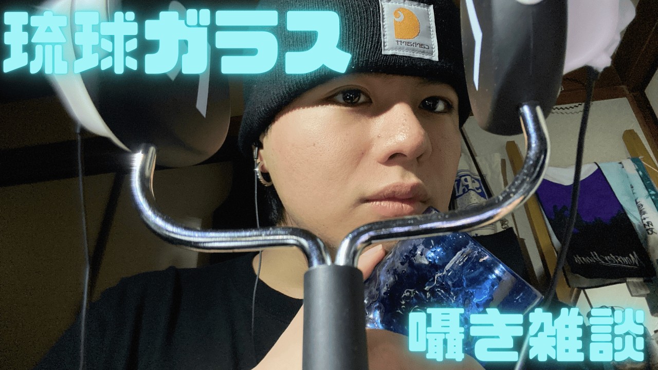 【ASMR・囁き声】琉球ガラスはいいぞ。