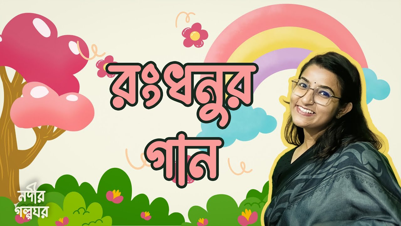 রংধনুর গান - বাচ্চাদের রঙের নাম শেখা | Colors of Rainbow - Bangla Rhymes and Songs for Kids