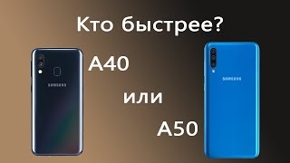 Samsung Galaxy A50 против A40, кто быстрее?