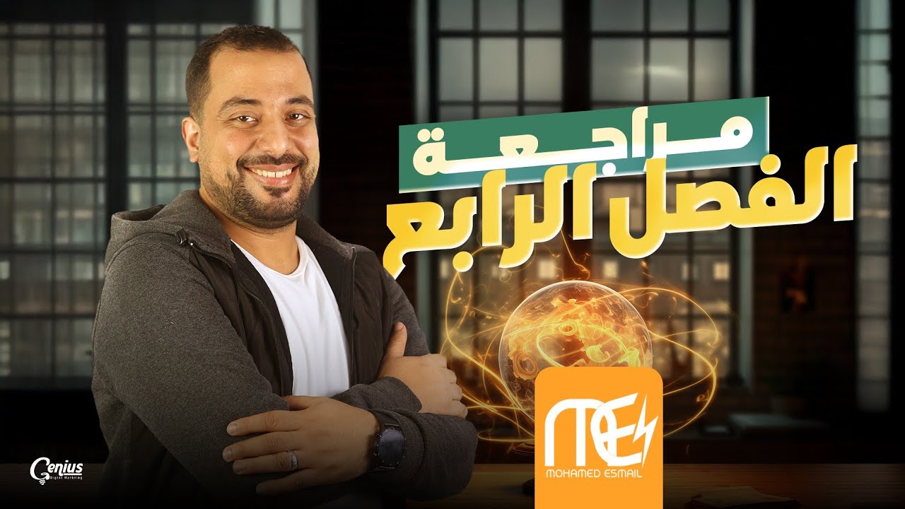 اقوي مراجعه الفصل الرابع | فيزياء | الصف الثالث الثانوي