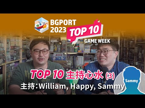 2023 Top 10 主持心水桌遊(3) William + Happy + Sammy｜桌遊港 桌遊榜 BG Port BG Top