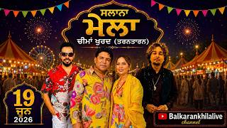 ਬਲਕਾਰ ਅਣਖੀਲਾ ਦੇ ਪਿੰਡ ਦਾ ਮੇਲਾ ll Mela Cheema Khurd 2026 ll Balkar Ankhila Live