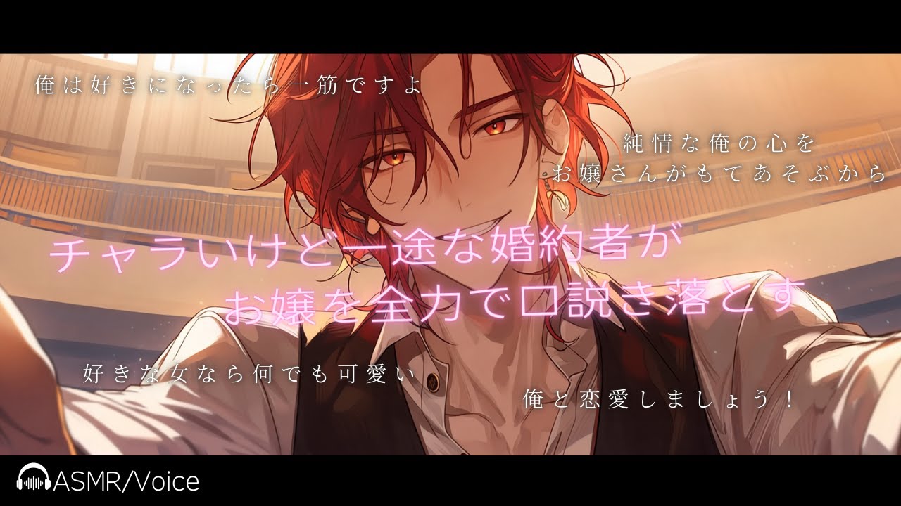 【女性向けボイス】チャラいけど一途な婚約者がお嬢を全力で口説き落とす【シチュエーションボイス】