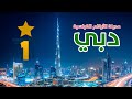 دبي مدينة الأرقام القياسية الجزء الأول