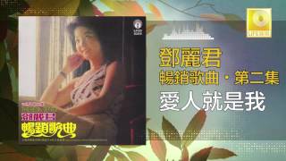 Video thumbnail of "邓丽君 Teresa Teng - 愛人就是我 Ai Ren Jiu Shi Wo (Original Music Audio)"