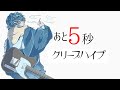 クリープハイプ『あと5秒』guitar cover 世界最速
