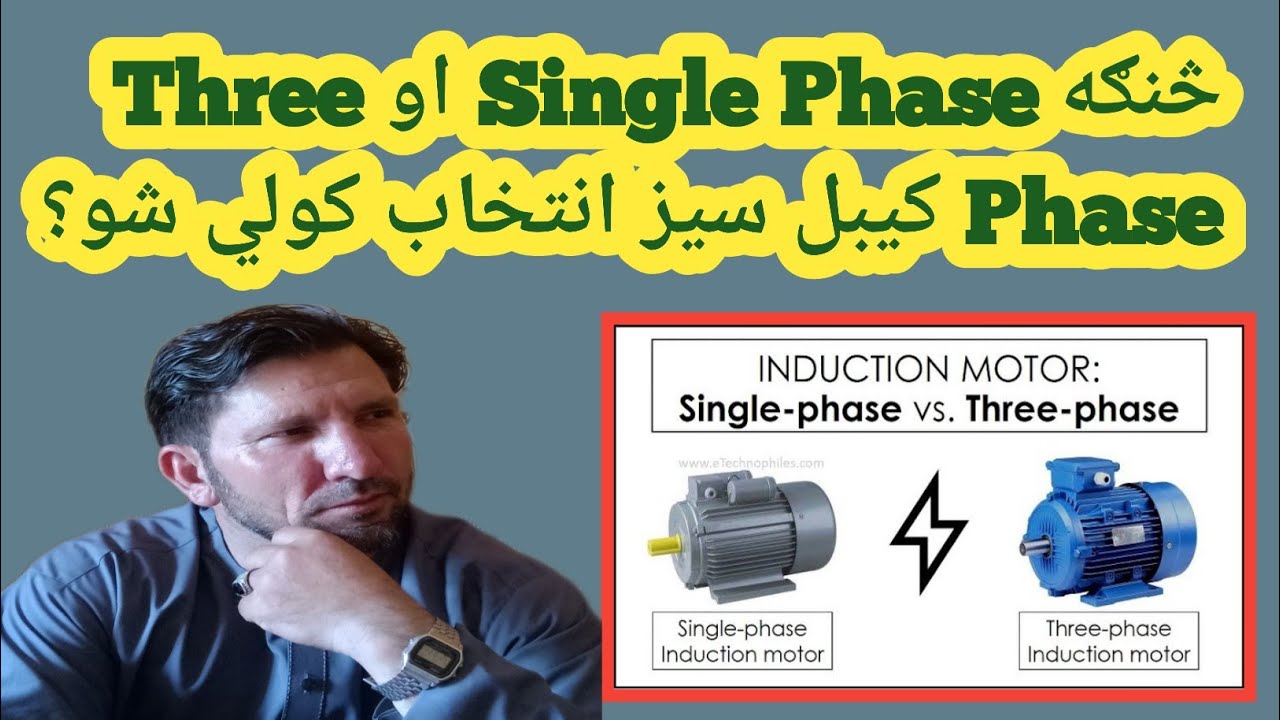 How to Select Cable Size For Single Phase And Three Phase Motors in Pashto