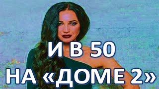 ОЛЬГА БУЗОВА ПРИЗНАЛАСЬ, КАК НА САМОМ ДЕЛЕ ОТНОСИТСЯ К "ДОМУ 2"! ОЛЬГА БУЗОВА ПРИЗНАЛАСЬ, КАК НА САМОМ ДЕЛЕ ОТНОСИТСЯ К "ДОМУ 2"!