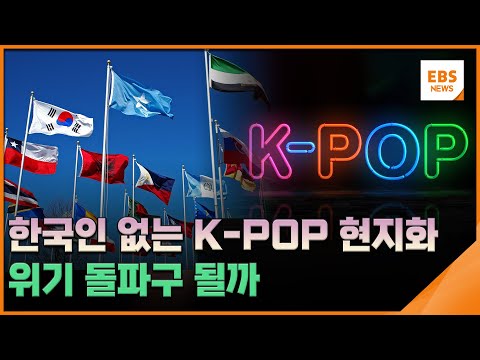 한국인 없는 K-POP <strong>현지화</strong> 전략…위기 돌파구 될까 [뉴스브릿지] / EBS뉴스 2024. 08. 23