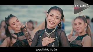 BIG ASS l The Yers l Cocktail [ผ่านตา] - แกรมมี่ติดเทรนด์