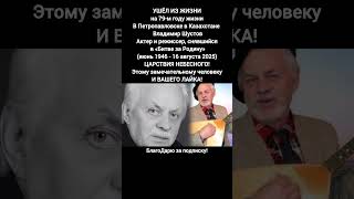 Владимир Шустов актер Битва за Родину Советское Казахстанское кино Легенда #фильмы #новости