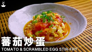 蕃茄炒蛋 超简易食谱 Tomato & Scrambled Egg Stir Fry Super Easy Recipe