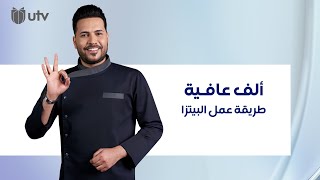 طريقة عمل البيتزا من مطبخ ألف عافية مع  الشيف خلدون