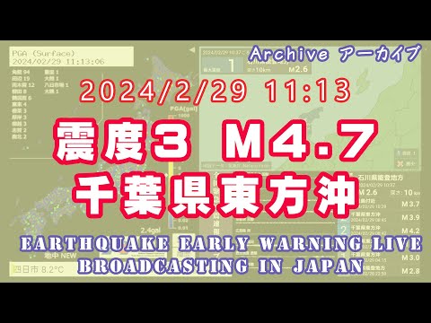 【震度3】千葉県東方沖 M4.7 2024/02/29 11:13ごろ