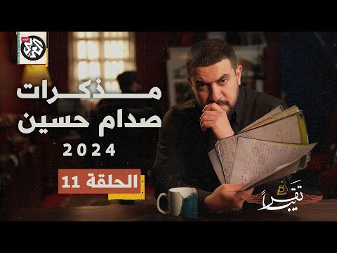 مذكرات صدام حسين تقريبا الموسم الأول الحلقة 11