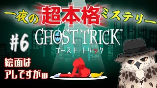 【ゴーストトリック】〇んだみたいなので事件を解決しようと思います（？）　#6【#GHOST TRICK】
