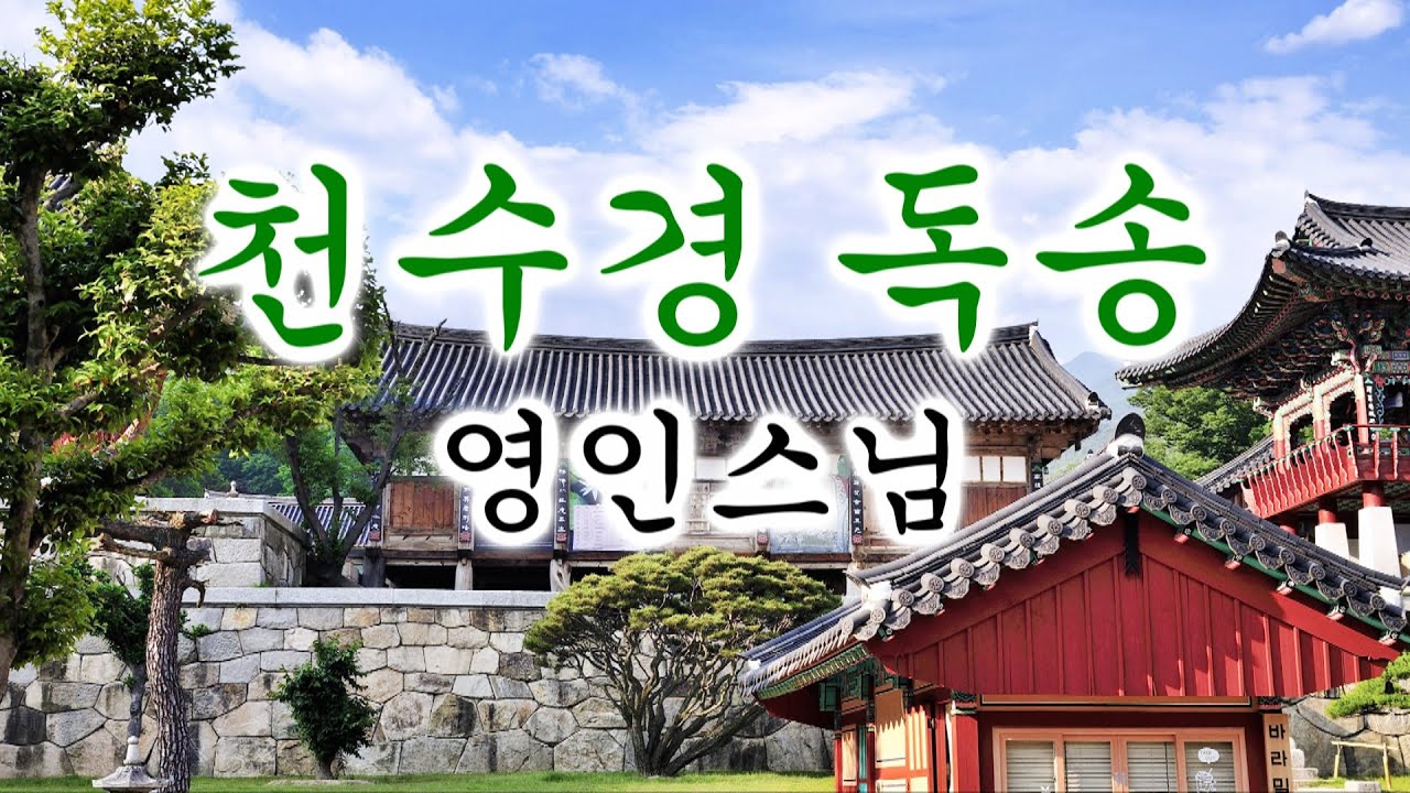 New 천수경 영인스님 독송 / 불경(佛經), 영인스님 3회 독경