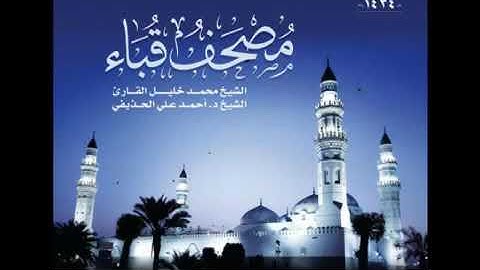 سوره الانعام الشيخ محمد خليل القارئ والشيخ احمد الحذيفي (مصحف قباء)