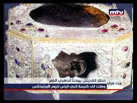    17 07 2013 ذخائر القديس يوحنا الذهبي الفم