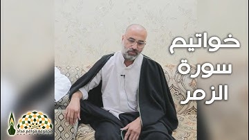 تلاوة بسكينة وخشوع لخواتيم سورة الزمر بصوت القارئ يونس أسويلص