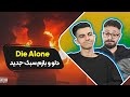 Dalu Die Alone Reaction ری اکشن دای الون دلو Dalu Die Alone Reaction ری اکشن دای الون دلو