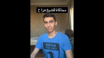 محاكاة للتلاوة المشهورة للقارئ الشيخ #هزاع_البلوشيمن #سورة الحجر