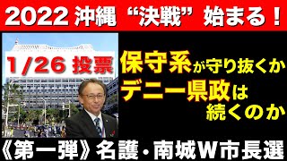 【沖縄選挙】“決戦”始まる！保守系が守り抜くかデニー県政は続くのか 《第一弾》名護•南城W市長選